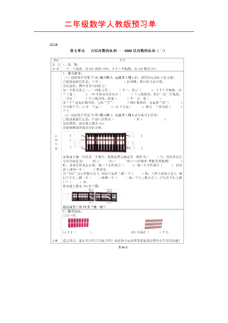 人教版数学二年级下册课前预习单_二年级上下册资料_二年级语数英上下册学习资料_3-7-4、小学二年级数学下册_人教版_1、知识点总结