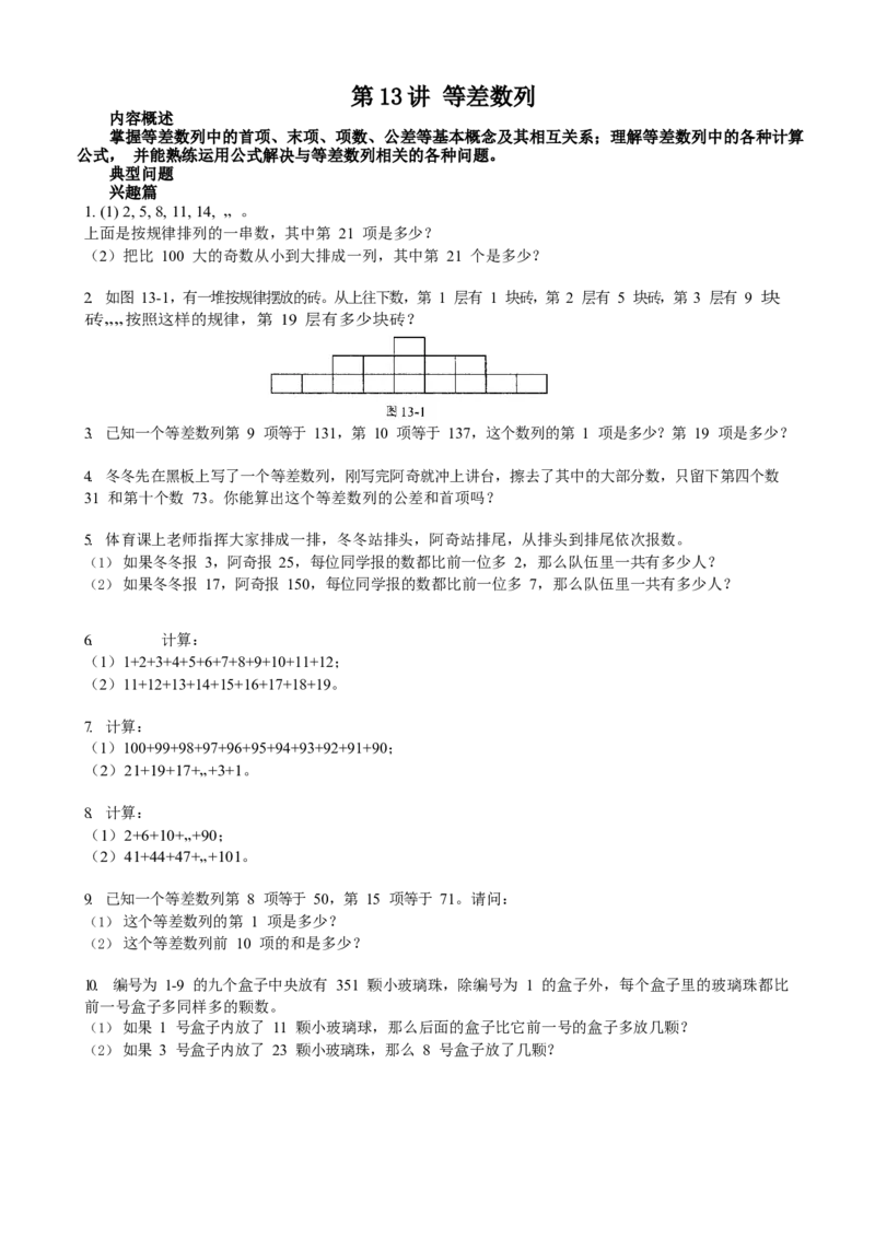 数学三年级第13讲等差数列（学生版）全国通用_小学数学思维训练电子版举一反三奥数逻辑拓展专项图解强化_三年级_数学三年级（教师版+学生版，含详细解析）全国通用(23)份_学生版