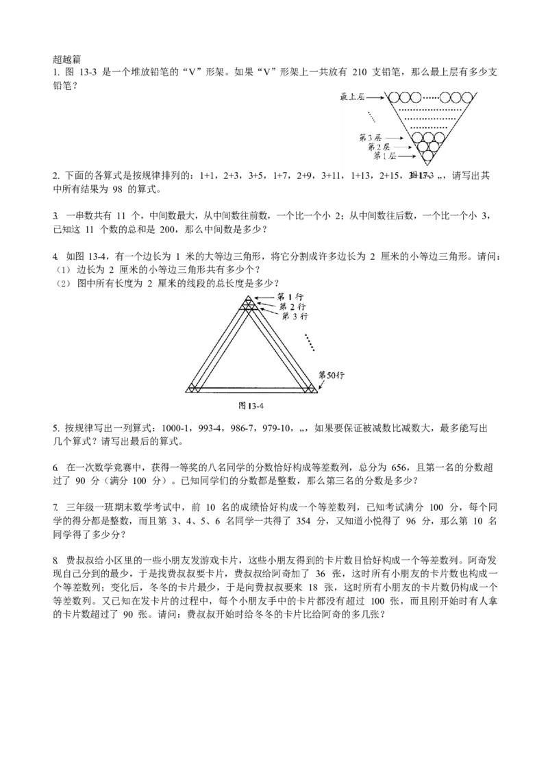 数学三年级第13讲等差数列（学生版）全国通用_小学数学思维训练电子版举一反三奥数逻辑拓展专项图解强化_三年级_数学三年级（教师版+学生版，含详细解析）全国通用(23)份_学生版