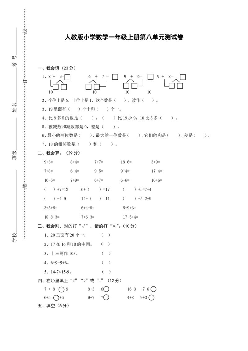 人教版一年级上册数学第八单元《20以内的进位加法》试卷1_一年级上下册资料_小学一年级学习资料-25年更新版_1-03、小学一年级数学上册_人教版_03、单元试卷