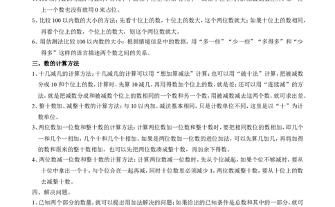 一年级数学下册复习总结_一年级上下册资料_小学一年级学习资料-25年更新版_1-04、小学一年级数学下册_1-4-2、练习题、作业、试题、试卷_通用