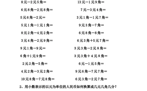 一年级下册数学元角分练习题_一年级上下册资料_小学一年级学习资料-25年更新版_1-04、小学一年级数学下册_1-4-2、练习题、作业、试题、试卷_通用