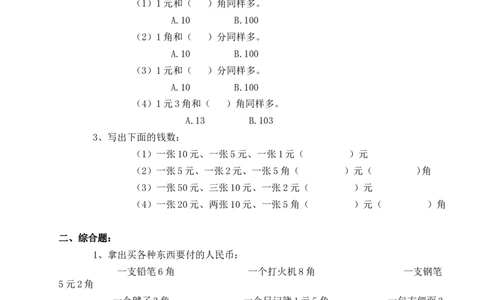 一年级下册数学元角分练习题_一年级上下册资料_小学一年级学习资料-25年更新版_1-04、小学一年级数学下册_1-4-2、练习题、作业、试题、试卷_通用