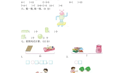 冀教版一年级上学期期末检测卷及答案_一年级上下册资料_一年级上语数英上下册学习资料_3-6-3、小学一年级数学上册_冀教版_5、期末测试卷