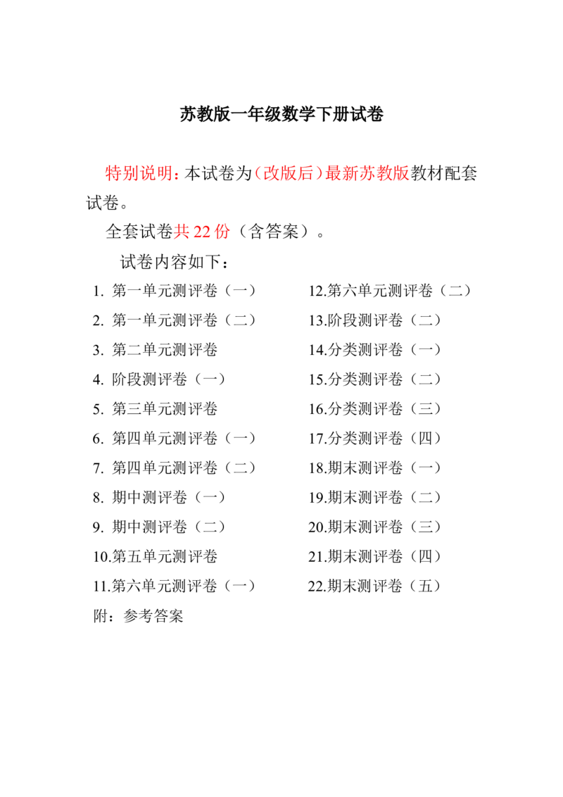 最新苏教版一年级数学下册试卷1全程测评卷(全套附答案)_一年级上下册资料_小学一年级学习资料-25年更新版_1-04、小学一年级数学下册_1-4-2、练习题、作业、试题、试卷_苏教版_期末测试卷