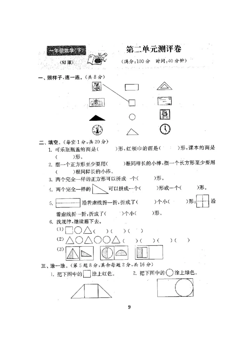 最新苏教版一年级数学下册试卷1全程测评卷(全套附答案)_一年级上下册资料_小学一年级学习资料-25年更新版_1-04、小学一年级数学下册_1-4-2、练习题、作业、试题、试卷_苏教版_期末测试卷