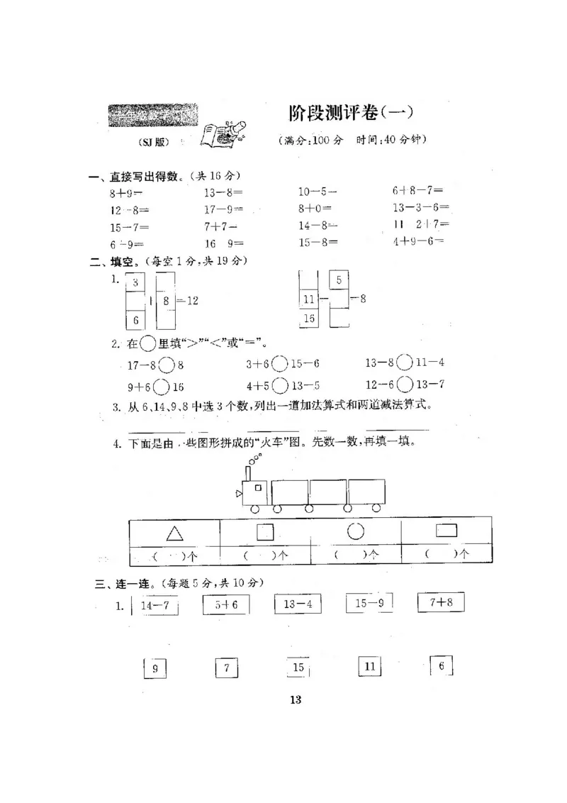 最新苏教版一年级数学下册试卷1全程测评卷(全套附答案)_一年级上下册资料_小学一年级学习资料-25年更新版_1-04、小学一年级数学下册_1-4-2、练习题、作业、试题、试卷_苏教版_期末测试卷