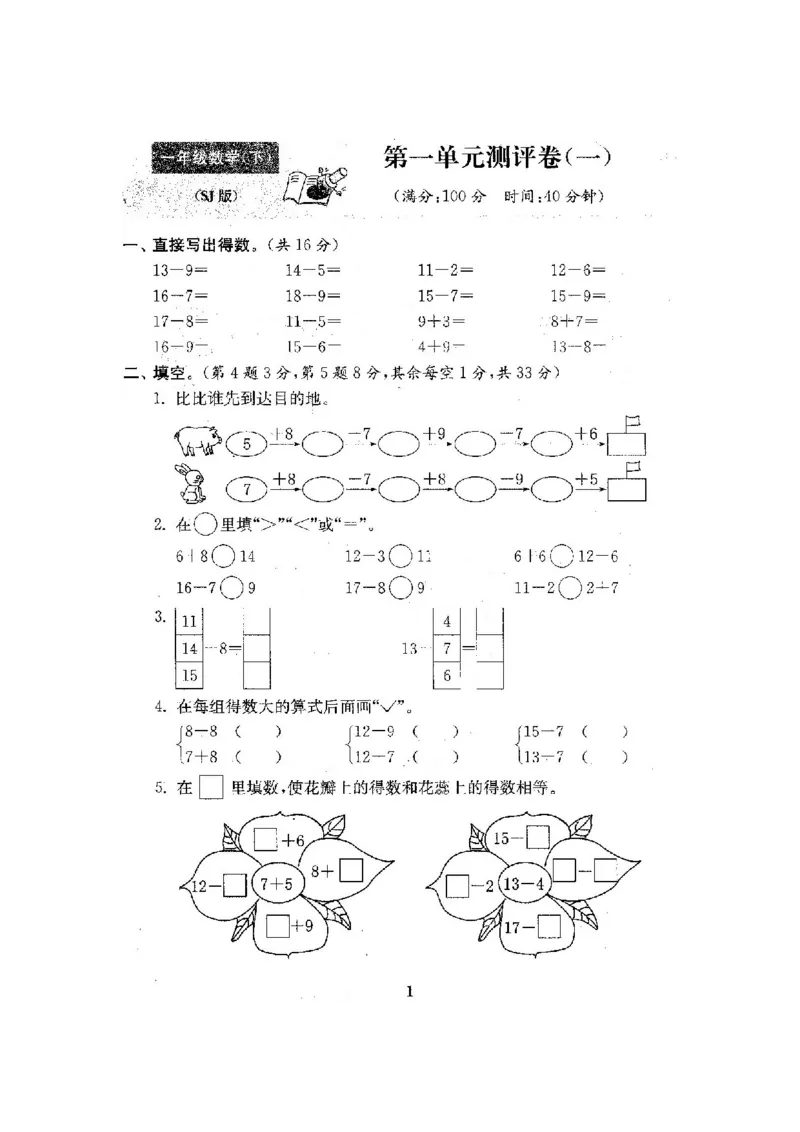 最新苏教版一年级数学下册试卷1全程测评卷(全套附答案)_一年级上下册资料_小学一年级学习资料-25年更新版_1-04、小学一年级数学下册_1-4-2、练习题、作业、试题、试卷_苏教版_期末测试卷