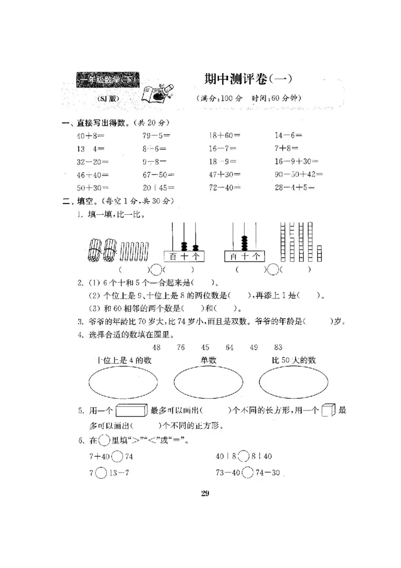 最新苏教版一年级数学下册试卷1全程测评卷(全套附答案)_一年级上下册资料_小学一年级学习资料-25年更新版_1-04、小学一年级数学下册_1-4-2、练习题、作业、试题、试卷_苏教版_期末测试卷