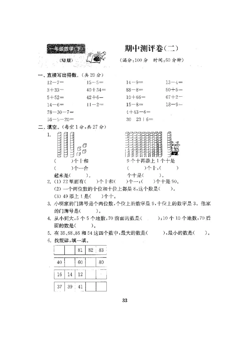 最新苏教版一年级数学下册试卷1全程测评卷(全套附答案)_一年级上下册资料_小学一年级学习资料-25年更新版_1-04、小学一年级数学下册_1-4-2、练习题、作业、试题、试卷_苏教版_期末测试卷