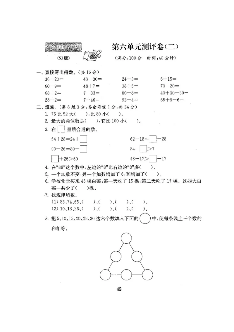 最新苏教版一年级数学下册试卷1全程测评卷(全套附答案)_一年级上下册资料_小学一年级学习资料-25年更新版_1-04、小学一年级数学下册_1-4-2、练习题、作业、试题、试卷_苏教版_期末测试卷