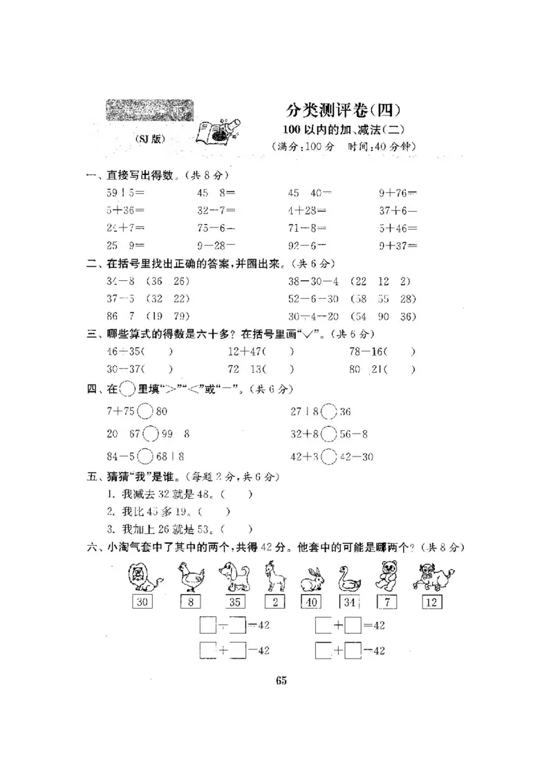 最新苏教版一年级数学下册试卷1全程测评卷(全套附答案)_一年级上下册资料_小学一年级学习资料-25年更新版_1-04、小学一年级数学下册_1-4-2、练习题、作业、试题、试卷_苏教版_期末测试卷