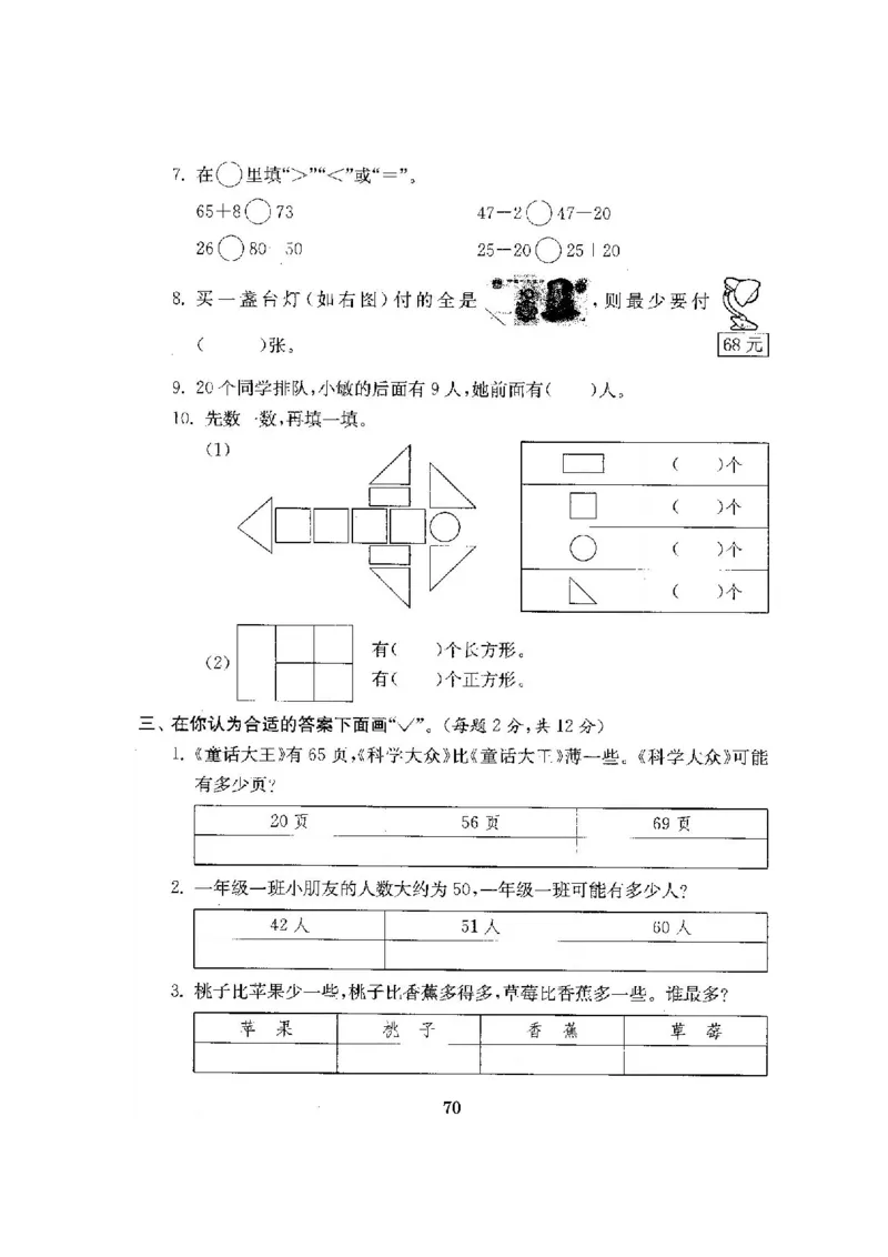最新苏教版一年级数学下册试卷1全程测评卷(全套附答案)_一年级上下册资料_小学一年级学习资料-25年更新版_1-04、小学一年级数学下册_1-4-2、练习题、作业、试题、试卷_苏教版_期末测试卷