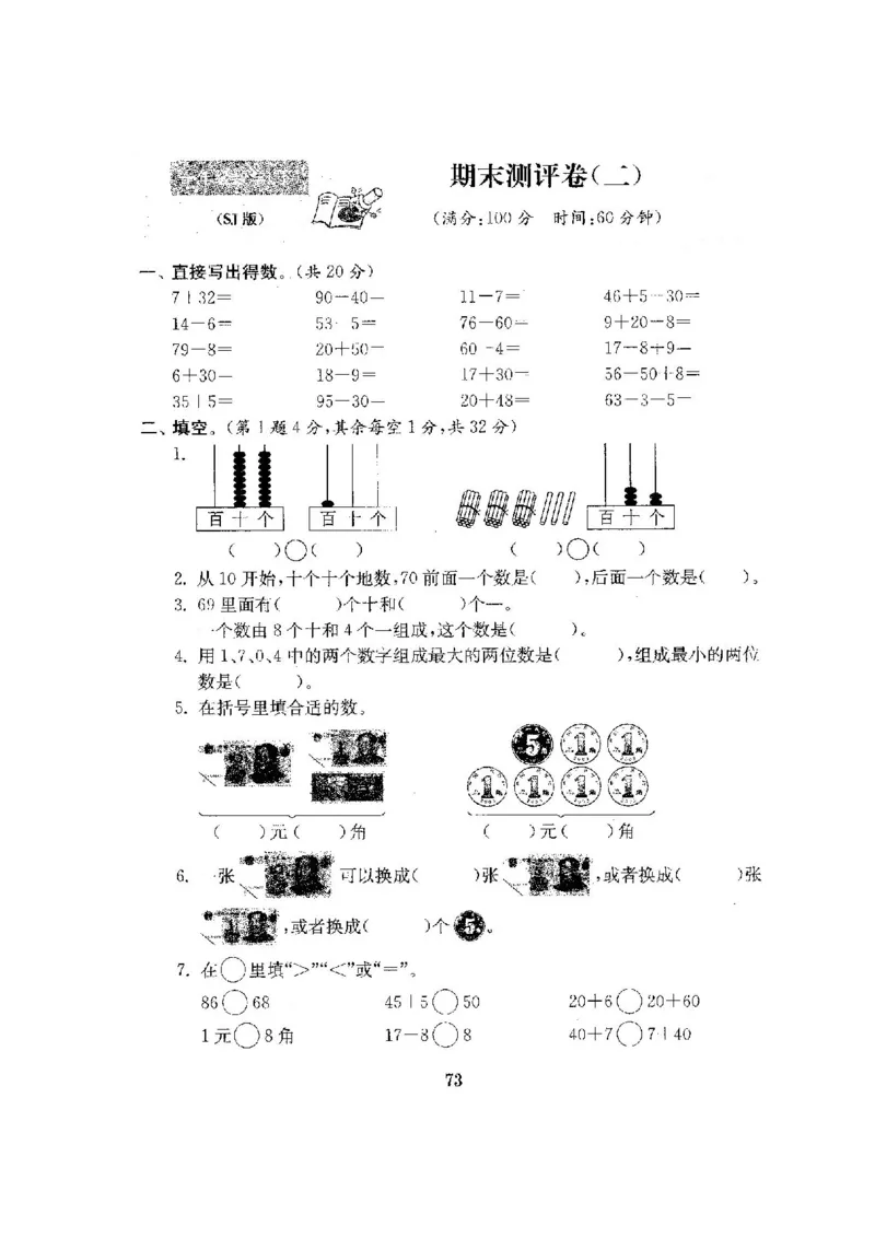 最新苏教版一年级数学下册试卷1全程测评卷(全套附答案)_一年级上下册资料_小学一年级学习资料-25年更新版_1-04、小学一年级数学下册_1-4-2、练习题、作业、试题、试卷_苏教版_期末测试卷