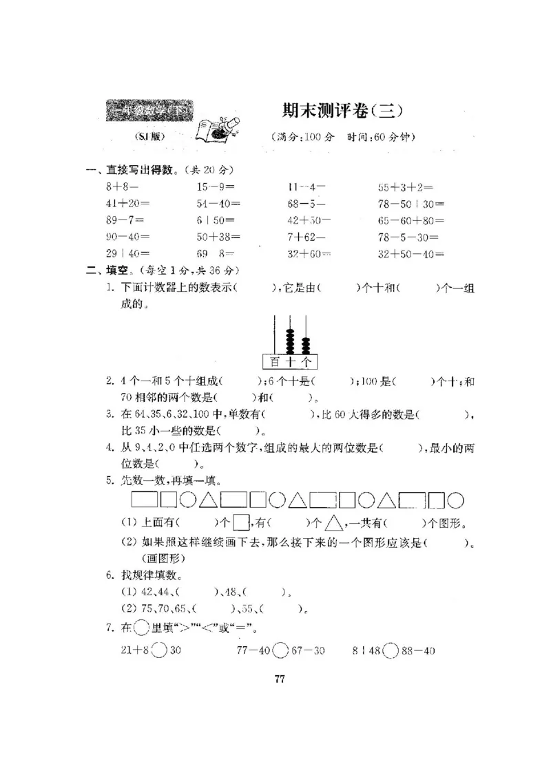 最新苏教版一年级数学下册试卷1全程测评卷(全套附答案)_一年级上下册资料_小学一年级学习资料-25年更新版_1-04、小学一年级数学下册_1-4-2、练习题、作业、试题、试卷_苏教版_期末测试卷