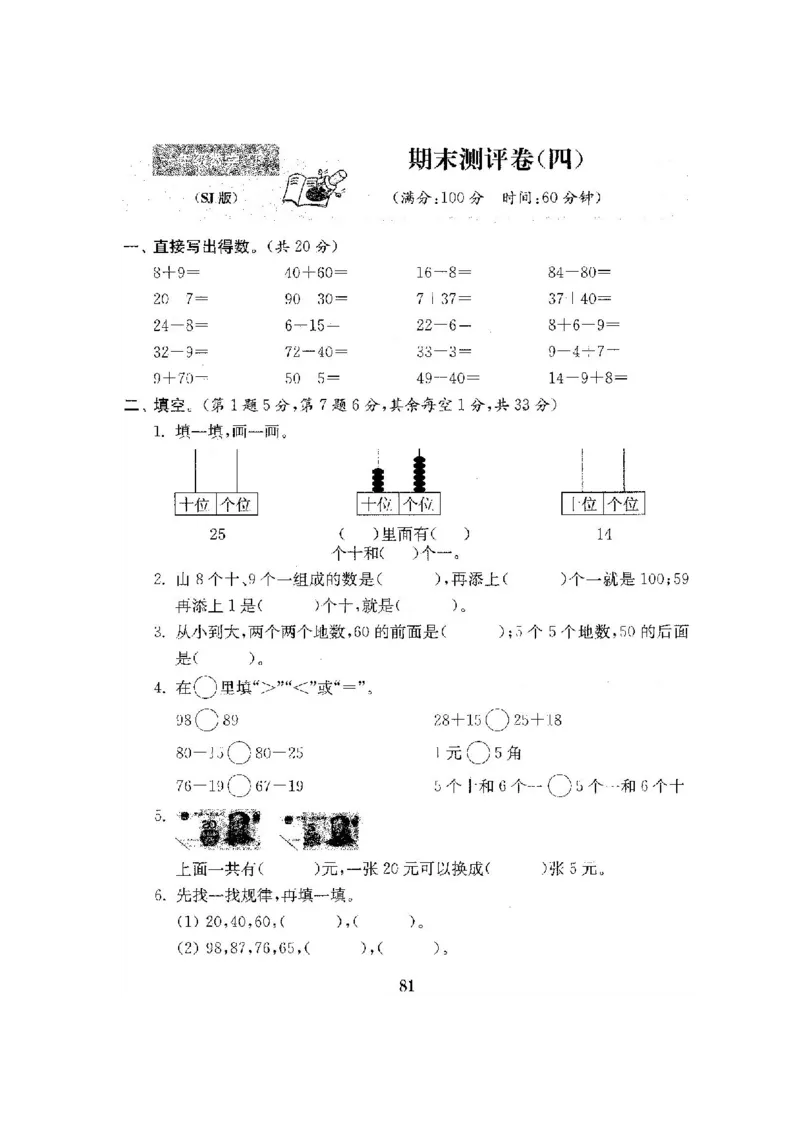 最新苏教版一年级数学下册试卷1全程测评卷(全套附答案)_一年级上下册资料_小学一年级学习资料-25年更新版_1-04、小学一年级数学下册_1-4-2、练习题、作业、试题、试卷_苏教版_期末测试卷