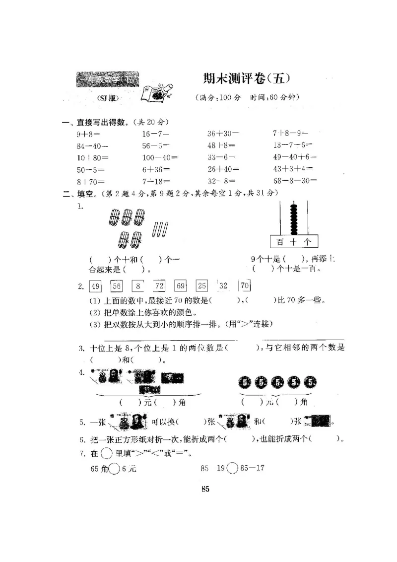 最新苏教版一年级数学下册试卷1全程测评卷(全套附答案)_一年级上下册资料_小学一年级学习资料-25年更新版_1-04、小学一年级数学下册_1-4-2、练习题、作业、试题、试卷_苏教版_期末测试卷