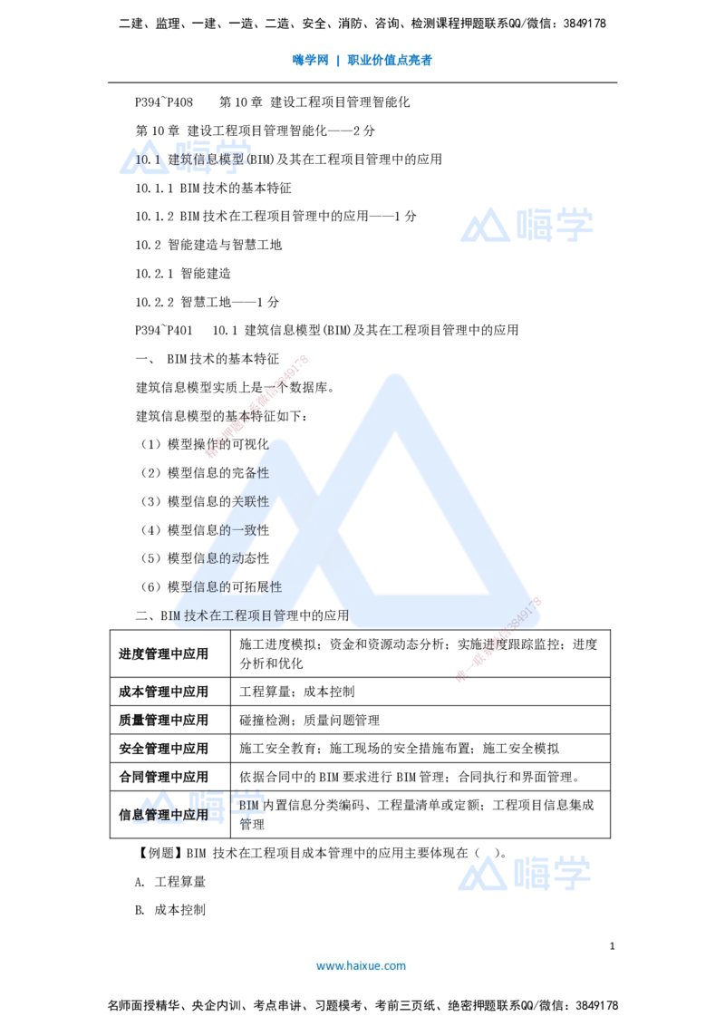 29.2025杨彬-考前拔分速成-第10章10.1-10.2建设工程项目管理智能化_2026年一级建造师_2026年一建管理_2025年一建管理SVIP_04-冲刺串讲✿考点强化✿小灶集训_讲义