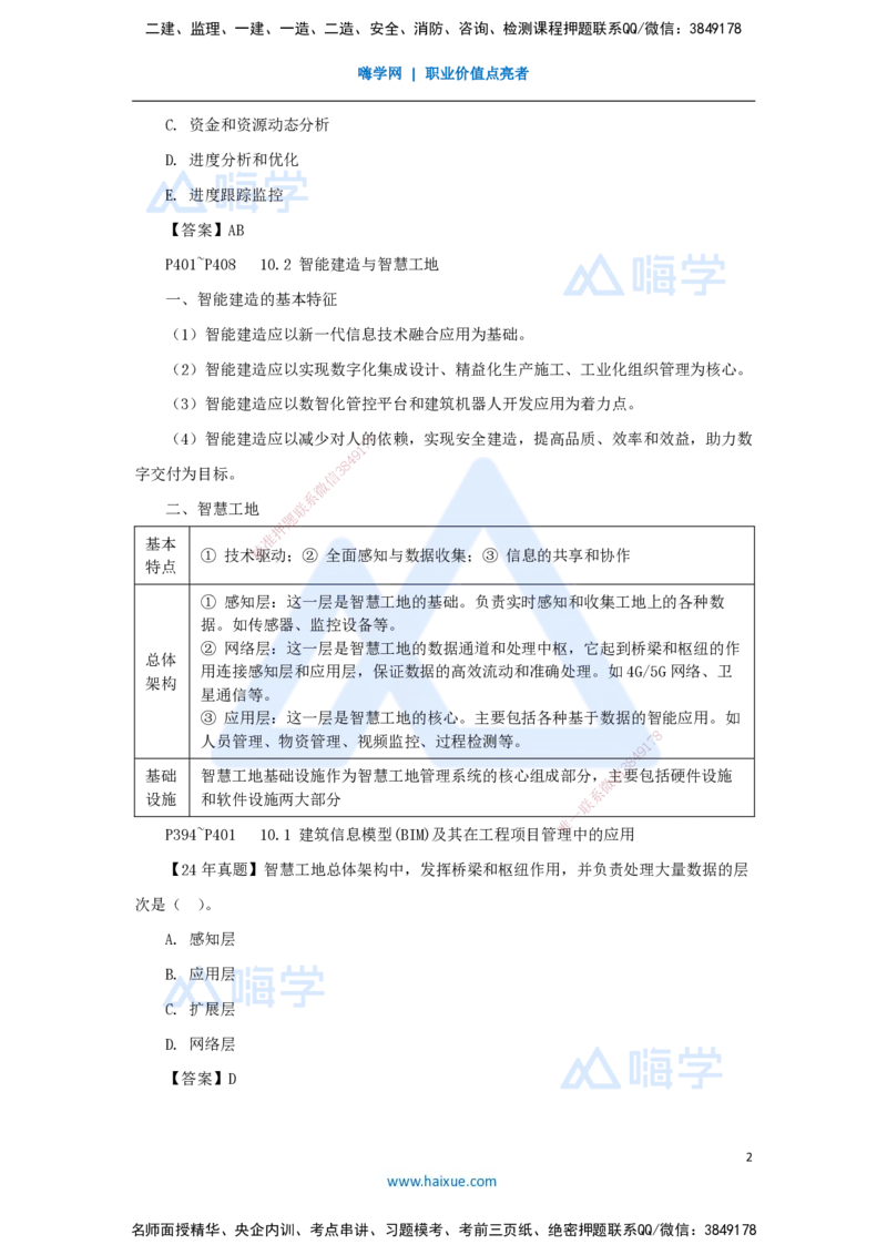 29.2025杨彬-考前拔分速成-第10章10.1-10.2建设工程项目管理智能化_2026年一级建造师_2026年一建管理_2025年一建管理SVIP_04-冲刺串讲✿考点强化✿小灶集训_讲义