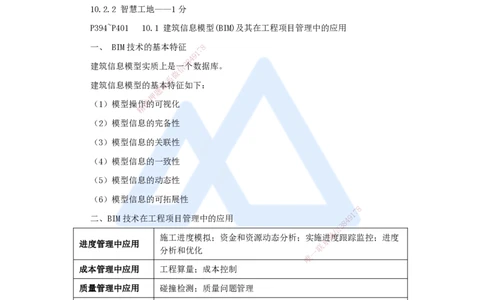 29.2025杨彬-考前拔分速成-第10章10.1-10.2建设工程项目管理智能化_2026年一级建造师_2026年一建管理_2025年一建管理SVIP_04-冲刺串讲✿考点强化✿小灶集训_讲义
