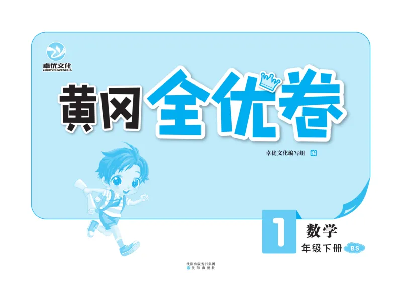 《黄冈全优卷》数学1年级下册（BS）_一年级上下册资料_小学一年级学习资料-25年更新版_1-04、小学一年级数学下册_1-4-2、练习题、作业、试题、试卷_北师大版_电子册类
