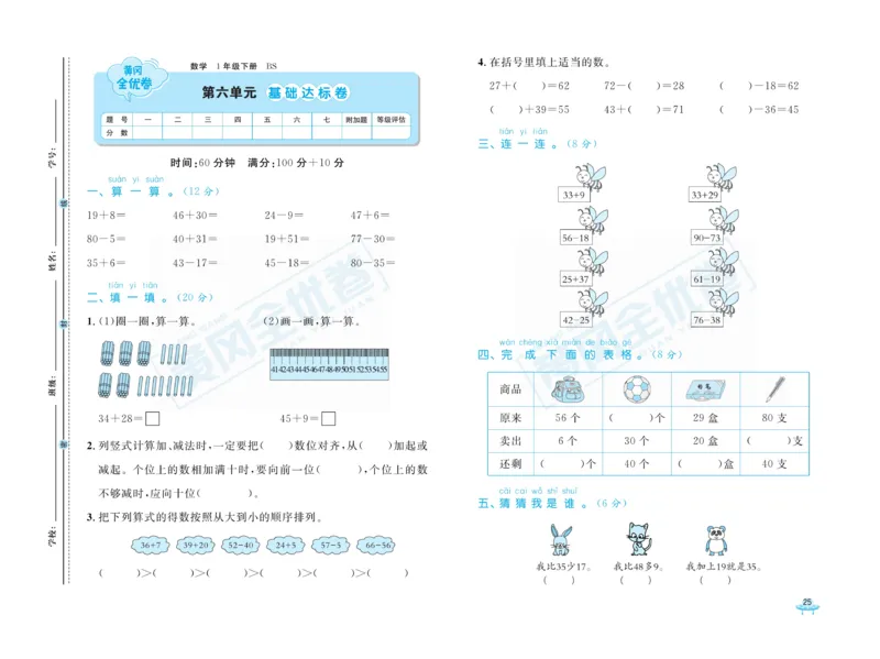《黄冈全优卷》数学1年级下册（BS）_一年级上下册资料_小学一年级学习资料-25年更新版_1-04、小学一年级数学下册_1-4-2、练习题、作业、试题、试卷_北师大版_电子册类
