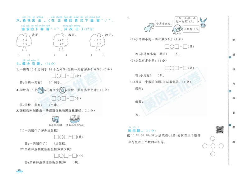 《黄冈全优卷》数学1年级下册（BS）_一年级上下册资料_小学一年级学习资料-25年更新版_1-04、小学一年级数学下册_1-4-2、练习题、作业、试题、试卷_北师大版_电子册类