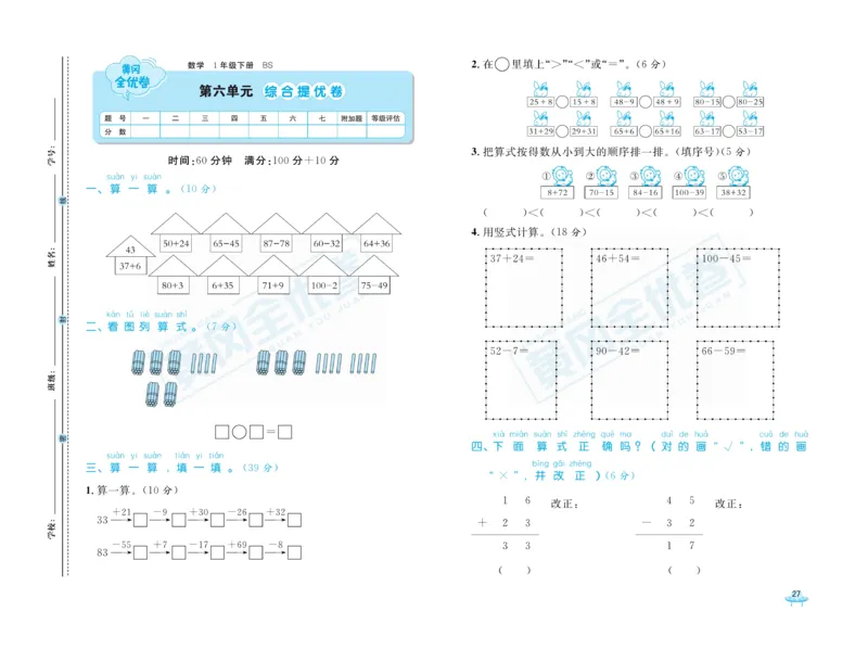 《黄冈全优卷》数学1年级下册（BS）_一年级上下册资料_小学一年级学习资料-25年更新版_1-04、小学一年级数学下册_1-4-2、练习题、作业、试题、试卷_北师大版_电子册类