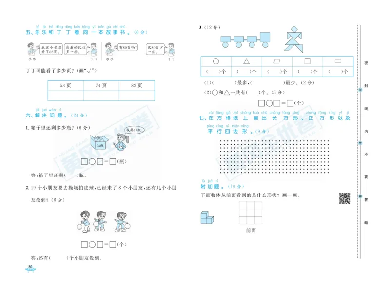 《黄冈全优卷》数学1年级下册（BS）_一年级上下册资料_小学一年级学习资料-25年更新版_1-04、小学一年级数学下册_1-4-2、练习题、作业、试题、试卷_北师大版_电子册类