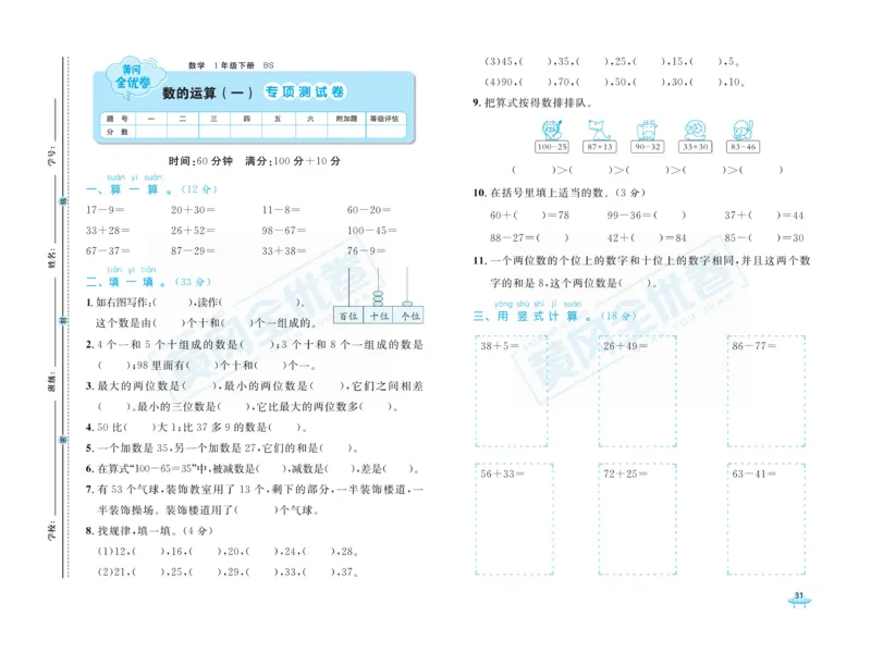 《黄冈全优卷》数学1年级下册（BS）_一年级上下册资料_小学一年级学习资料-25年更新版_1-04、小学一年级数学下册_1-4-2、练习题、作业、试题、试卷_北师大版_电子册类