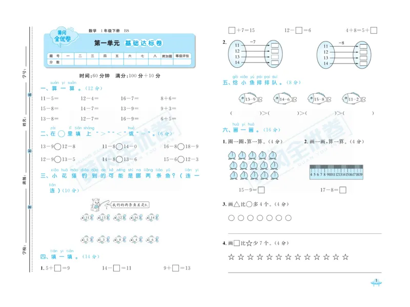 《黄冈全优卷》数学1年级下册（BS）_一年级上下册资料_小学一年级学习资料-25年更新版_1-04、小学一年级数学下册_1-4-2、练习题、作业、试题、试卷_北师大版_电子册类