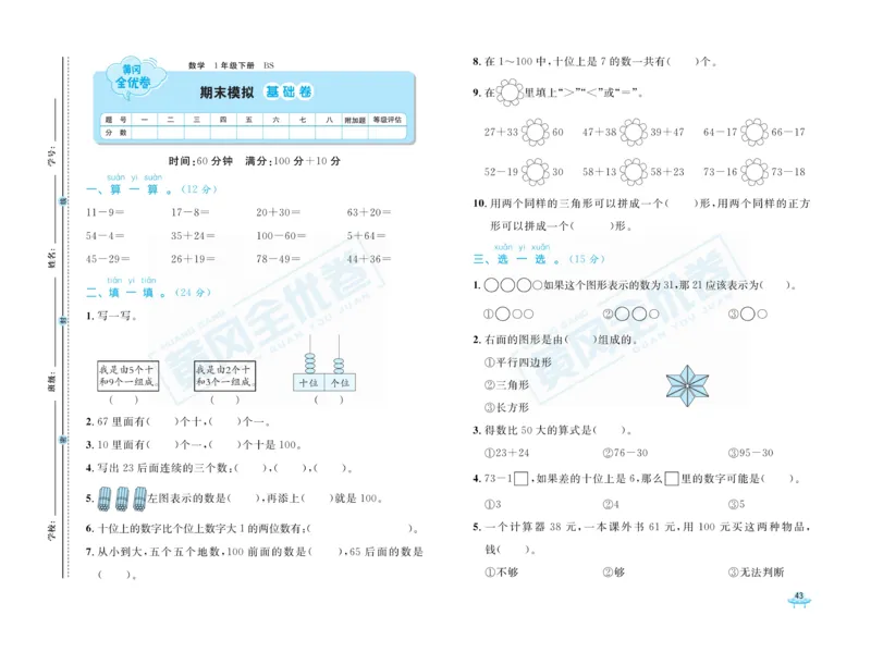 《黄冈全优卷》数学1年级下册（BS）_一年级上下册资料_小学一年级学习资料-25年更新版_1-04、小学一年级数学下册_1-4-2、练习题、作业、试题、试卷_北师大版_电子册类