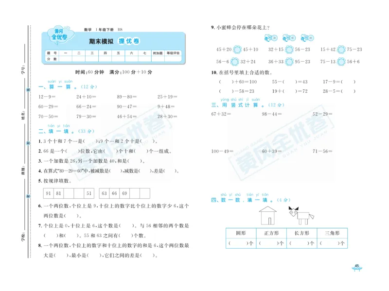 《黄冈全优卷》数学1年级下册（BS）_一年级上下册资料_小学一年级学习资料-25年更新版_1-04、小学一年级数学下册_1-4-2、练习题、作业、试题、试卷_北师大版_电子册类