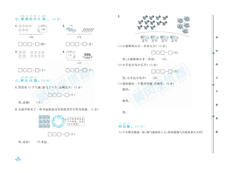 《黄冈全优卷》数学1年级下册（BS）_一年级上下册资料_小学一年级学习资料-25年更新版_1-04、小学一年级数学下册_1-4-2、练习题、作业、试题、试卷_北师大版_电子册类