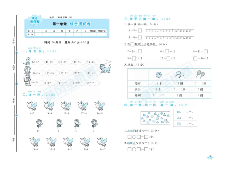 《黄冈全优卷》数学1年级下册（BS）_一年级上下册资料_小学一年级学习资料-25年更新版_1-04、小学一年级数学下册_1-4-2、练习题、作业、试题、试卷_北师大版_电子册类