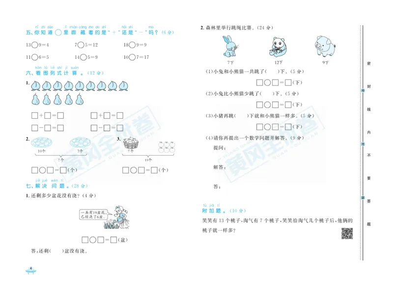 《黄冈全优卷》数学1年级下册（BS）_一年级上下册资料_小学一年级学习资料-25年更新版_1-04、小学一年级数学下册_1-4-2、练习题、作业、试题、试卷_北师大版_电子册类