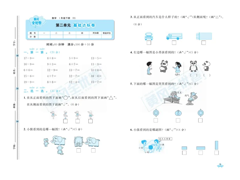 《黄冈全优卷》数学1年级下册（BS）_一年级上下册资料_小学一年级学习资料-25年更新版_1-04、小学一年级数学下册_1-4-2、练习题、作业、试题、试卷_北师大版_电子册类