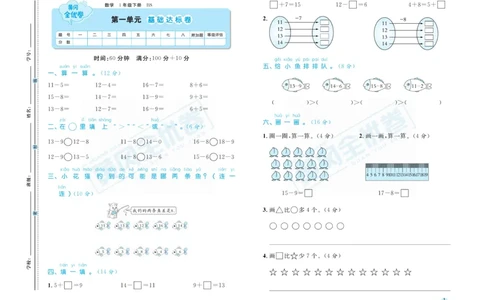 《黄冈全优卷》数学1年级下册（BS）_一年级上下册资料_小学一年级学习资料-25年更新版_1-04、小学一年级数学下册_1-4-2、练习题、作业、试题、试卷_北师大版_电子册类