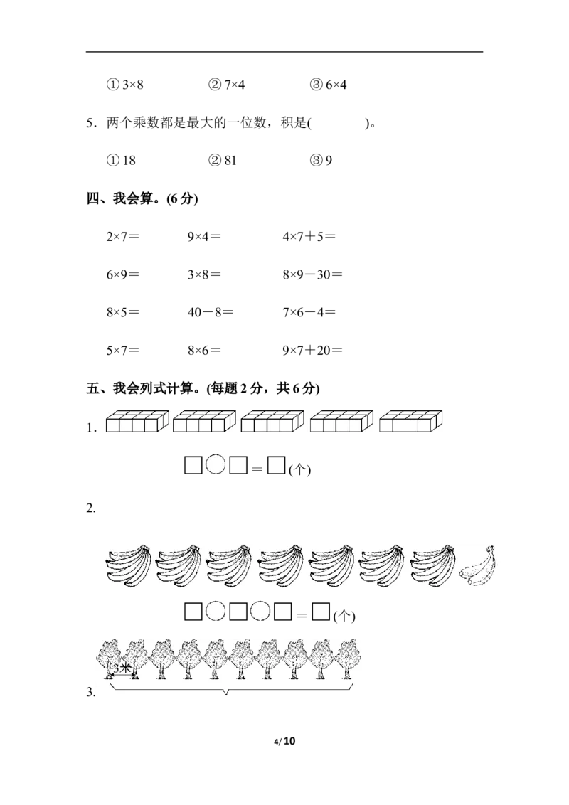 小学二年级上册上学期-人教版数学第六单元检测.2_二年级上下册资料_二年级语数英上下册学习资料_3-7-3、小学二年级数学上册_人教版_3、单元测试卷