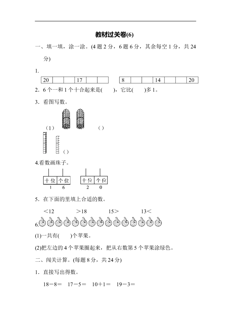教材过关卷(6)_新人教版小学数学同步练习题上下册一课一练电子_2023新人教版小学数学1年级上册习题试卷试题（102份+155份）_过关卷（8份）