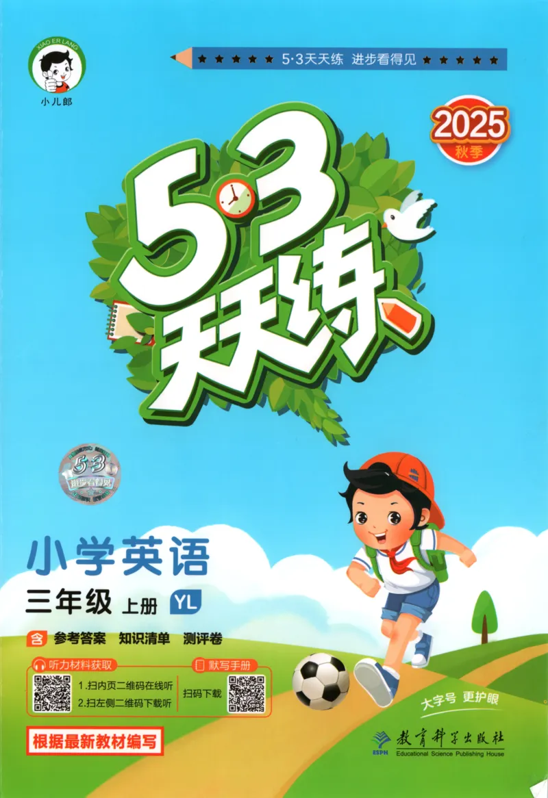 三年级英语上册译林版25秋《53天天练》_25秋小学语数英习题试卷_英语_译林版_1-6年级英语上册译林版25秋《53天天练》_三年级英语上册译林版25秋《53天天练》