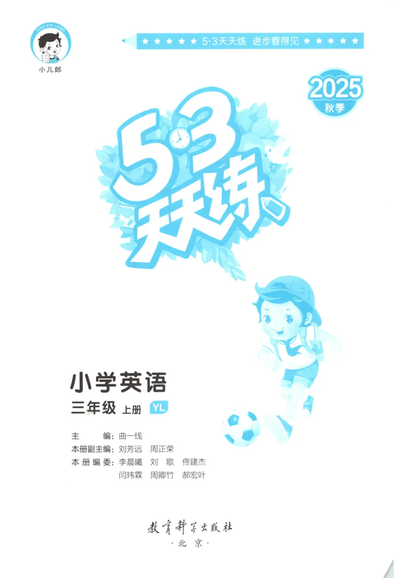 三年级英语上册译林版25秋《53天天练》_25秋小学语数英习题试卷_英语_译林版_1-6年级英语上册译林版25秋《53天天练》_三年级英语上册译林版25秋《53天天练》
