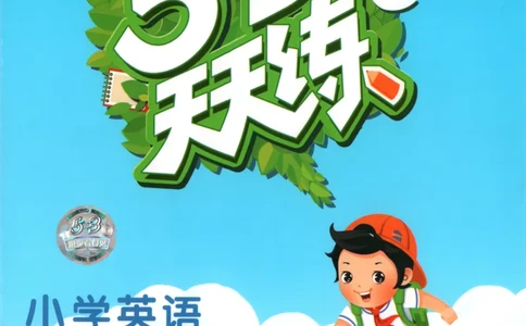 三年级英语上册译林版25秋《53天天练》_25秋小学语数英习题试卷_英语_译林版_1-6年级英语上册译林版25秋《53天天练》_三年级英语上册译林版25秋《53天天练》