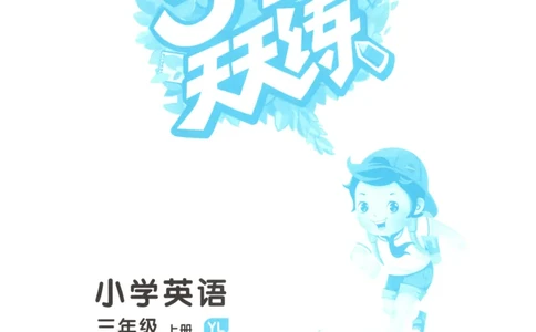 三年级英语上册译林版25秋《53天天练》_25秋小学语数英习题试卷_英语_译林版_1-6年级英语上册译林版25秋《53天天练》_三年级英语上册译林版25秋《53天天练》