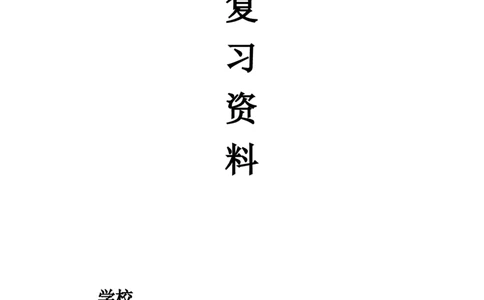 一年级语文上册期末复习练习题资料(四)11页_一年级上下册资料_小学一年级学习资料-25年更新版_1-01、小学一年级语文上册_06、期末试卷_一年级语文上册期末复习练习题资料