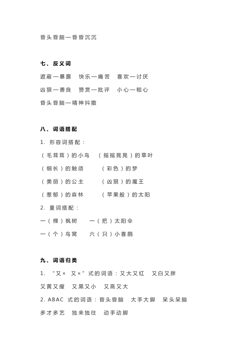 全册知识要点汇总_二年级上下册资料_二年级语数英上下册学习资料_3-7-2、小学二年级语文下册_统编、部编、人教（语文全国统一只有一个版）_1、知识点总结_期末总复习