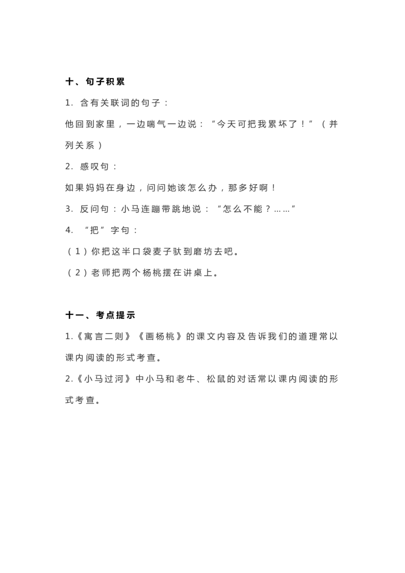 全册知识要点汇总_二年级上下册资料_二年级语数英上下册学习资料_3-7-2、小学二年级语文下册_统编、部编、人教（语文全国统一只有一个版）_1、知识点总结_期末总复习