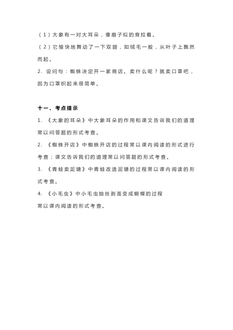 全册知识要点汇总_二年级上下册资料_二年级语数英上下册学习资料_3-7-2、小学二年级语文下册_统编、部编、人教（语文全国统一只有一个版）_1、知识点总结_期末总复习