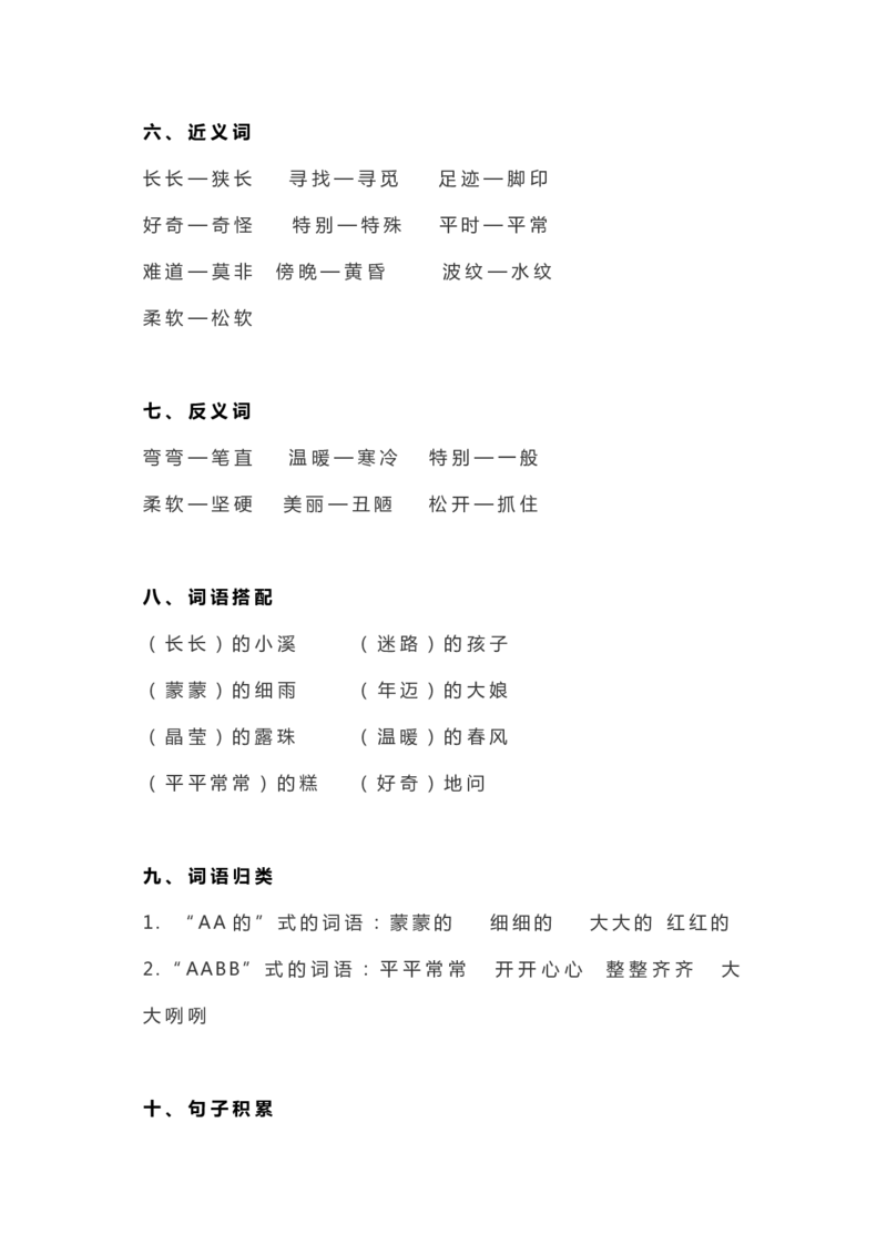 全册知识要点汇总_二年级上下册资料_二年级语数英上下册学习资料_3-7-2、小学二年级语文下册_统编、部编、人教（语文全国统一只有一个版）_1、知识点总结_期末总复习