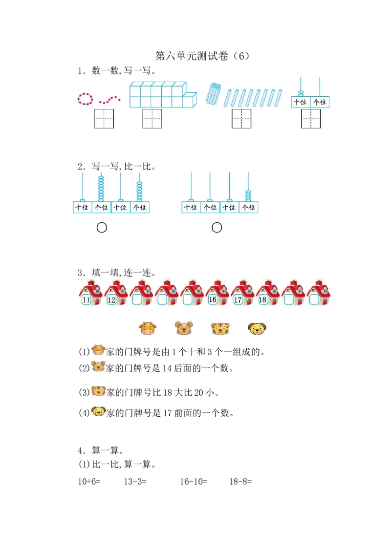 人教版数学1年级（上）第六单元测试卷6（含答案）_一年级上下册资料_小学一年级学习资料-25年更新版_1-03、小学一年级数学上册_人教版_03、单元试卷_人教版数学一年级（上）单元检测卷